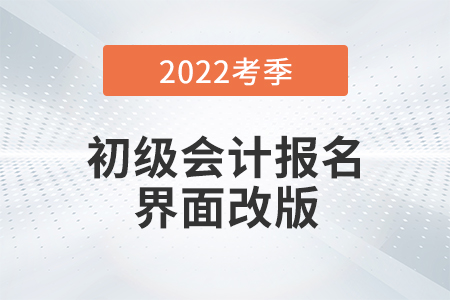 2022初級會計(jì)報(bào)名界面全面改版！需用郵箱注冊！考生務(wù)必注意！