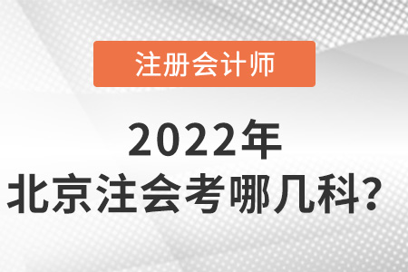 2022年北京市大興區(qū)注會考哪幾科？