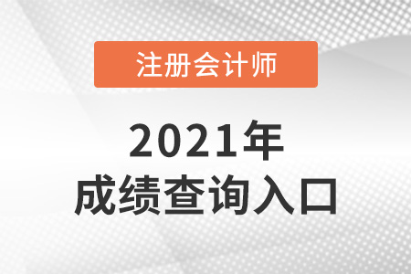 2021年注會成績查詢官網(wǎng)是什么？