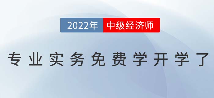 1月11日中級經(jīng)濟師專業(yè)課免費學開學典禮直播間不見不散 1月11日中級經(jīng)濟師專業(yè)課免費學開學典禮直播間不見不散