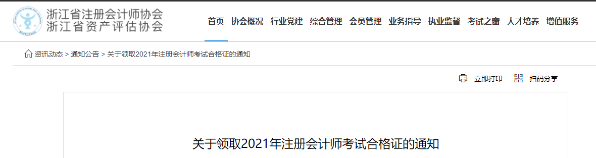 浙江省注協(xié)：關(guān)于領(lǐng)取2021年注冊會計師考試合格證的通知