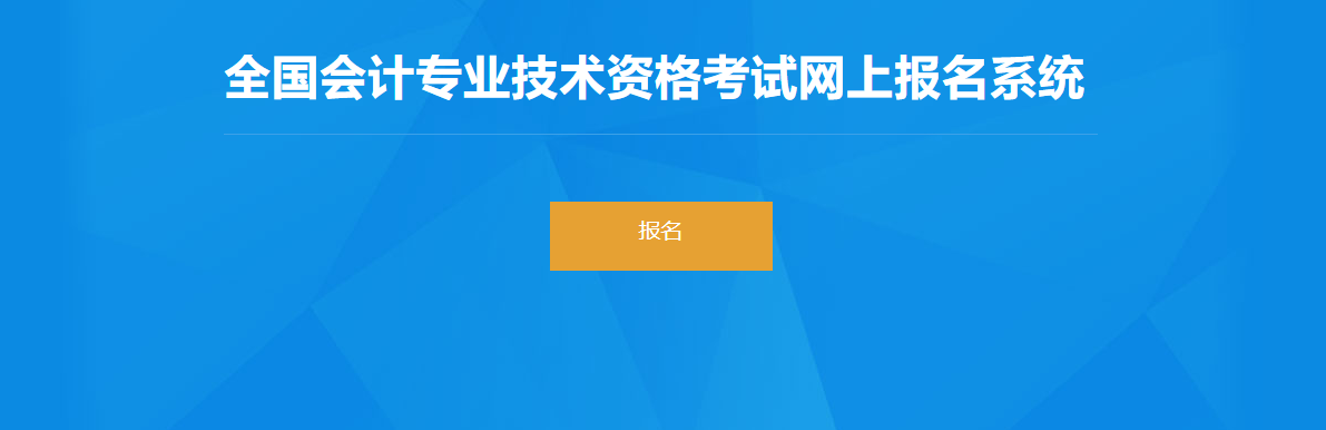 2022年福建省高級會計(jì)師考試報(bào)名入口開通