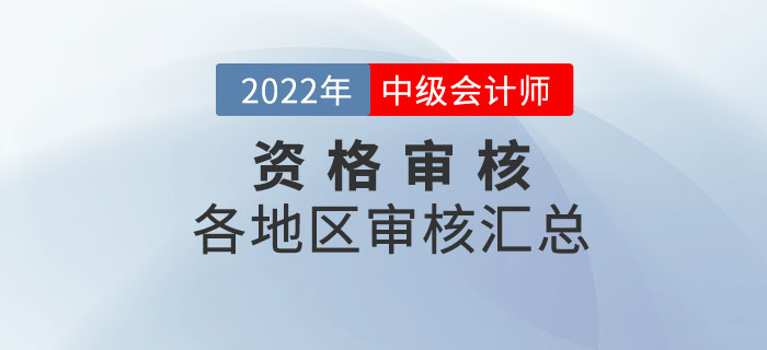 2022年中級會計(jì)師考試報(bào)名各地區(qū)資格審核時(shí)間及方式