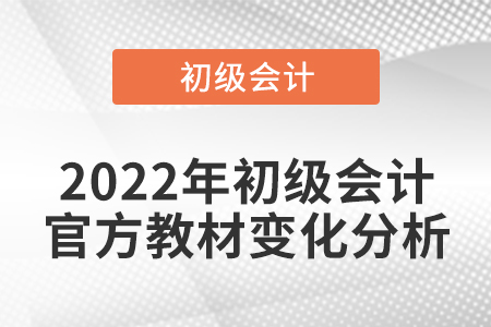 2022年初級會計官方教材變化分析