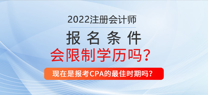 2022年注冊會計師報名條件是否會對學歷做出限制？