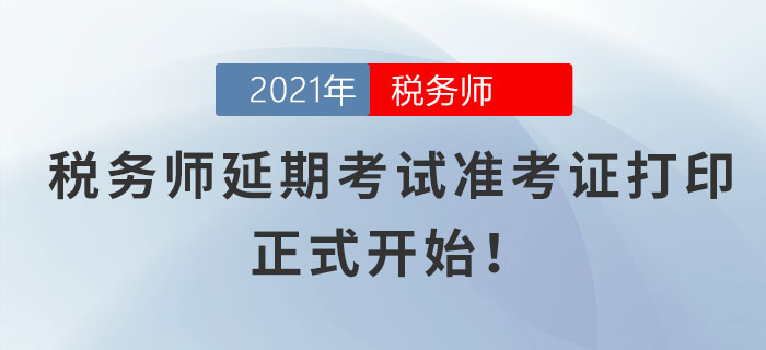 各位考生請(qǐng)注意！稅務(wù)師延期考試準(zhǔn)考證打印正式開始！