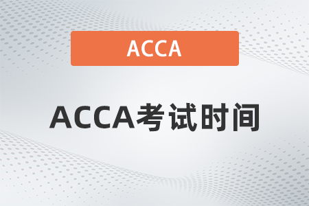 2023年3月份遼寧ACCA考試時(shí)間是哪天