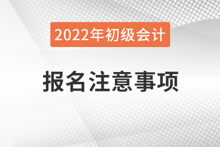 官方發(fā)布！山西2022年初級會計考試報名注意事項
