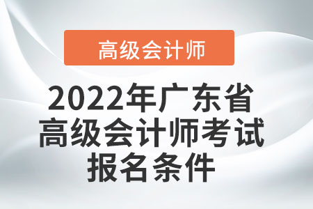 2022年廣東省高級(jí)會(huì)計(jì)師考試報(bào)名條件