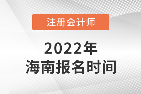 2022年海南cpa報名時間