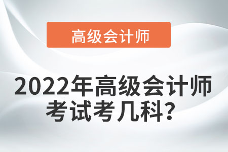 2022年高級會計師考試考幾科？