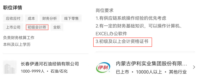 招聘要求：初級會計師證書