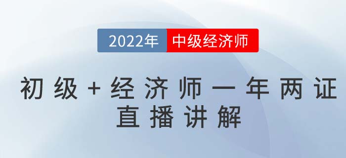 看直播聽(tīng)2022年如何拿下初級(jí)會(huì)計(jì)與中級(jí)經(jīng)濟(jì)師兩門(mén)證書(shū)