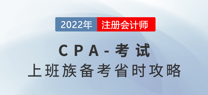 上班族2022年CPA備考省時(shí)攻略，工作備考兩不誤！