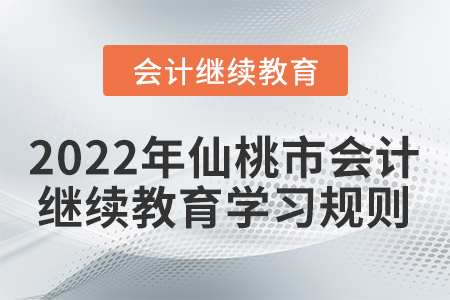 2022年湖北省仙桃市會計(jì)繼續(xù)教育學(xué)習(xí)規(guī)則概述