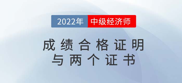 中級(jí)經(jīng)濟(jì)師成績(jī)合格證明、電子證書、紙質(zhì)證書三者區(qū)別是什么