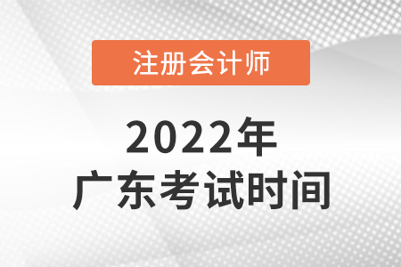 2022年廣東注冊會計師考試時間已確定！