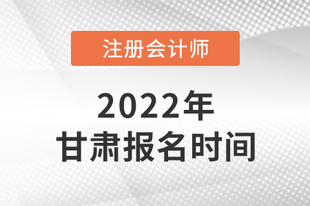 2022年甘肅省蘭州cpa報(bào)名時(shí)間是哪天？