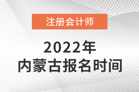 2022年內(nèi)蒙古自治區(qū)烏海注會(huì)報(bào)名時(shí)間