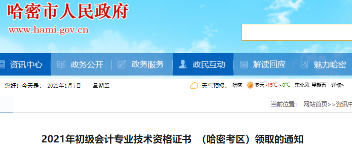 新疆哈密2021年初級(jí)會(huì)計(jì)證書(shū)領(lǐng)取通知