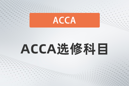 2022年acca選修課程是什么