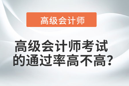 高級(jí)會(huì)計(jì)師考試的通過率高不高？
