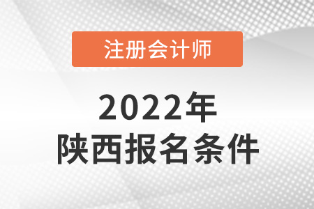 2022年陜西省銅川注冊(cè)會(huì)計(jì)師報(bào)名條件公布了嗎？