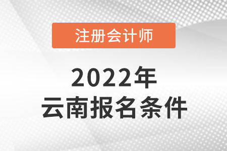 2022年云南省紅河cpa報(bào)考條件是什么？