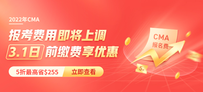 5折報(bào)考CMA，第二年年費(fèi)全免！