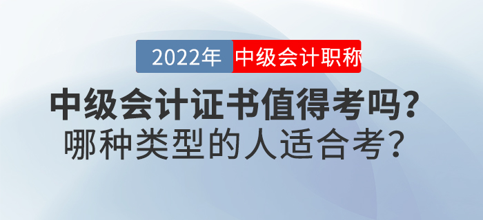 中級會計證書值得考嗎？哪種類型的人適合考？