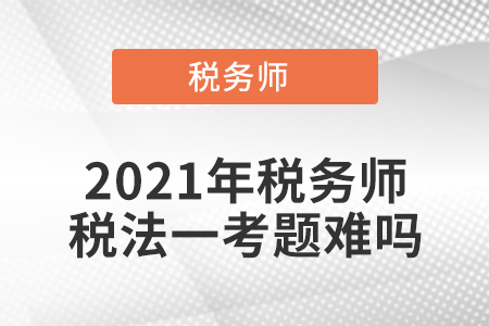 2021年稅務師稅法一考題難嗎