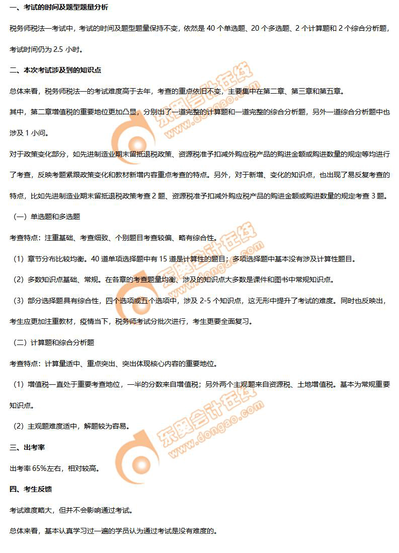 2021年《稅法一》考情分析 2021年《稅法一》考情分析