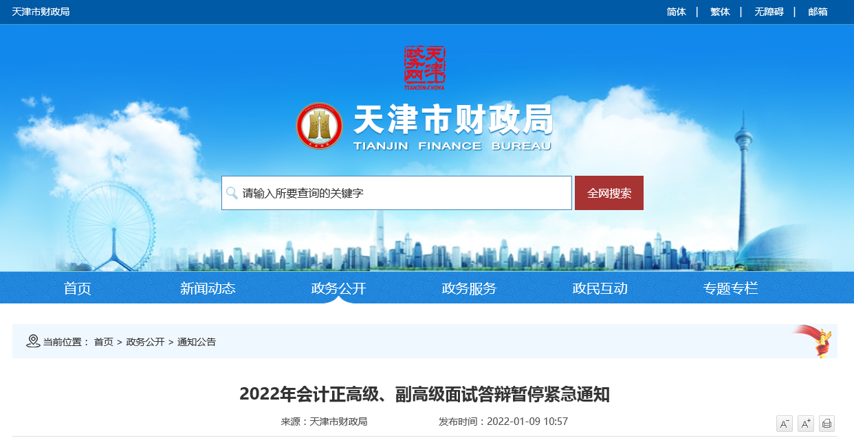 天津市2022年會計正高級、副高級面試答辯暫停緊急通知