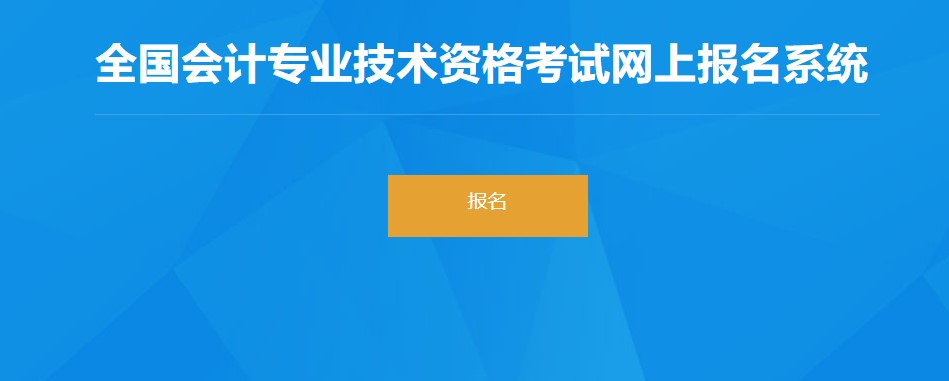 上海市徐匯區(qū)2022年初級會計師報名入口已開通！點擊報名！