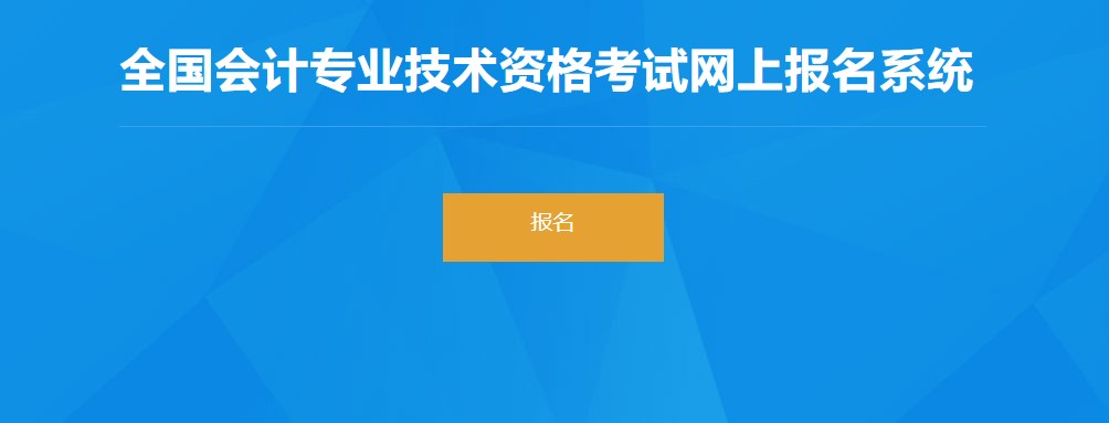 湖北省黃岡2022年初級(jí)會(huì)計(jì)報(bào)名入口已開通，抓緊報(bào)名！