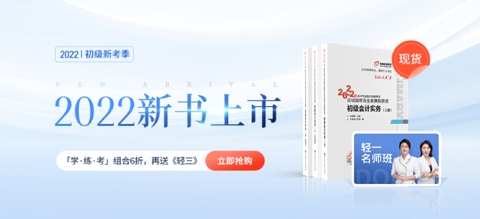 考初級會計要看哪些書？這幾本推薦給2022年考生！