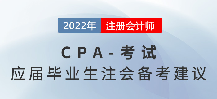 應(yīng)屆畢業(yè)生也可以考注會(huì)！備考tips建議收藏