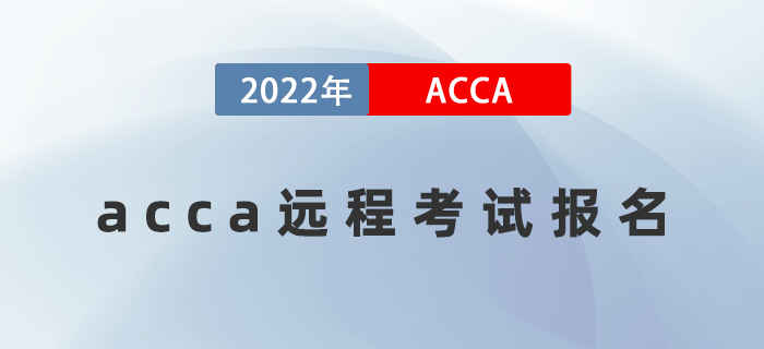 2022年3月acca遠(yuǎn)程考試報(bào)名開放