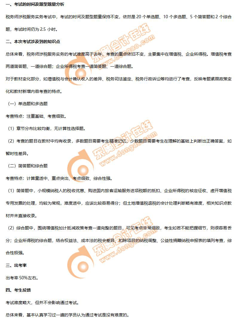 2021年《涉稅服務(wù)實務(wù)》考情分析 2021年《涉稅服務(wù)實務(wù)》考情分析