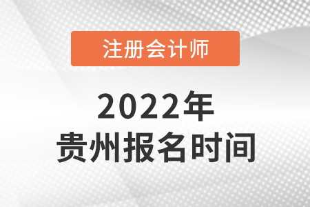 2022年貴州省六盤水注冊會計師報名時間