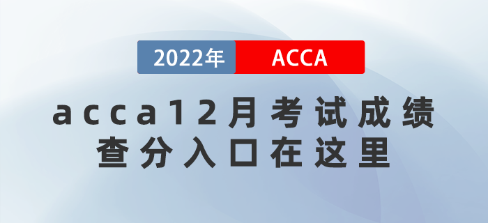 acca12月考試成績即將公布！查分入口在這里