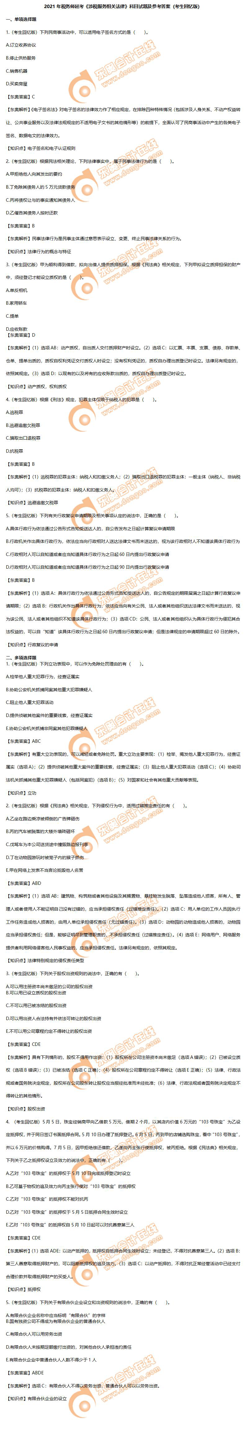 涉稅服務(wù)相關(guān)法律考題 涉稅服務(wù)相關(guān)法律考題