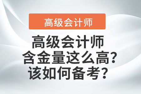 高級(jí)會(huì)計(jì)師的含金量這么高？該如何備考？