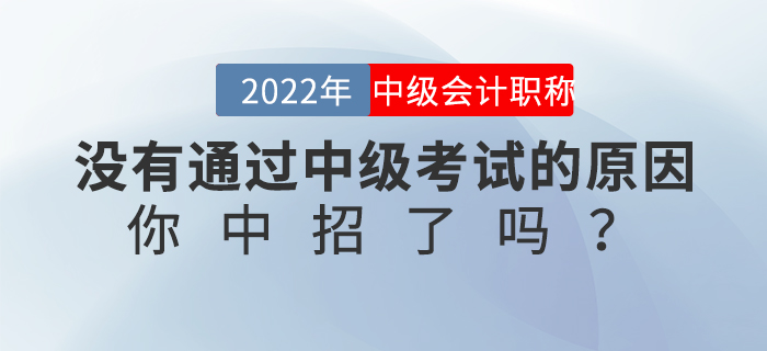 沒(méi)有通過(guò)中級(jí)考試的原因，你中招了嗎？
