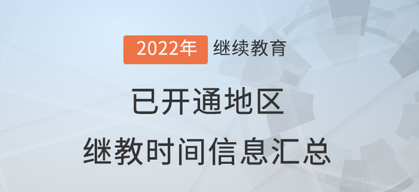 2022年度全國(guó)已開(kāi)通會(huì)計(jì)繼續(xù)教育地區(qū)時(shí)間信息匯總
