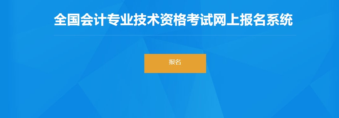 兵團(tuán)2022年初級(jí)會(huì)計(jì)報(bào)名入口已開(kāi)通，抓緊報(bào)名！