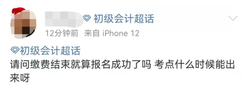 初級會計考生咨詢繳費問題