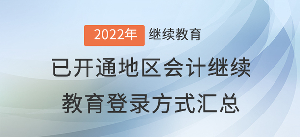2022年已開通地區(qū)會(huì)計(jì)繼續(xù)教育登錄方式匯總 2022年已開通地區(qū)會(huì)計(jì)繼續(xù)教育登錄方式匯總