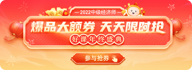 備考如虎添翼：2022年中級(jí)經(jīng)濟(jì)師年終盛典狂領(lǐng)大額券