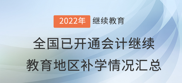 2022年度全國已開通會計(jì)繼續(xù)教育地區(qū)補(bǔ)學(xué)情況匯總